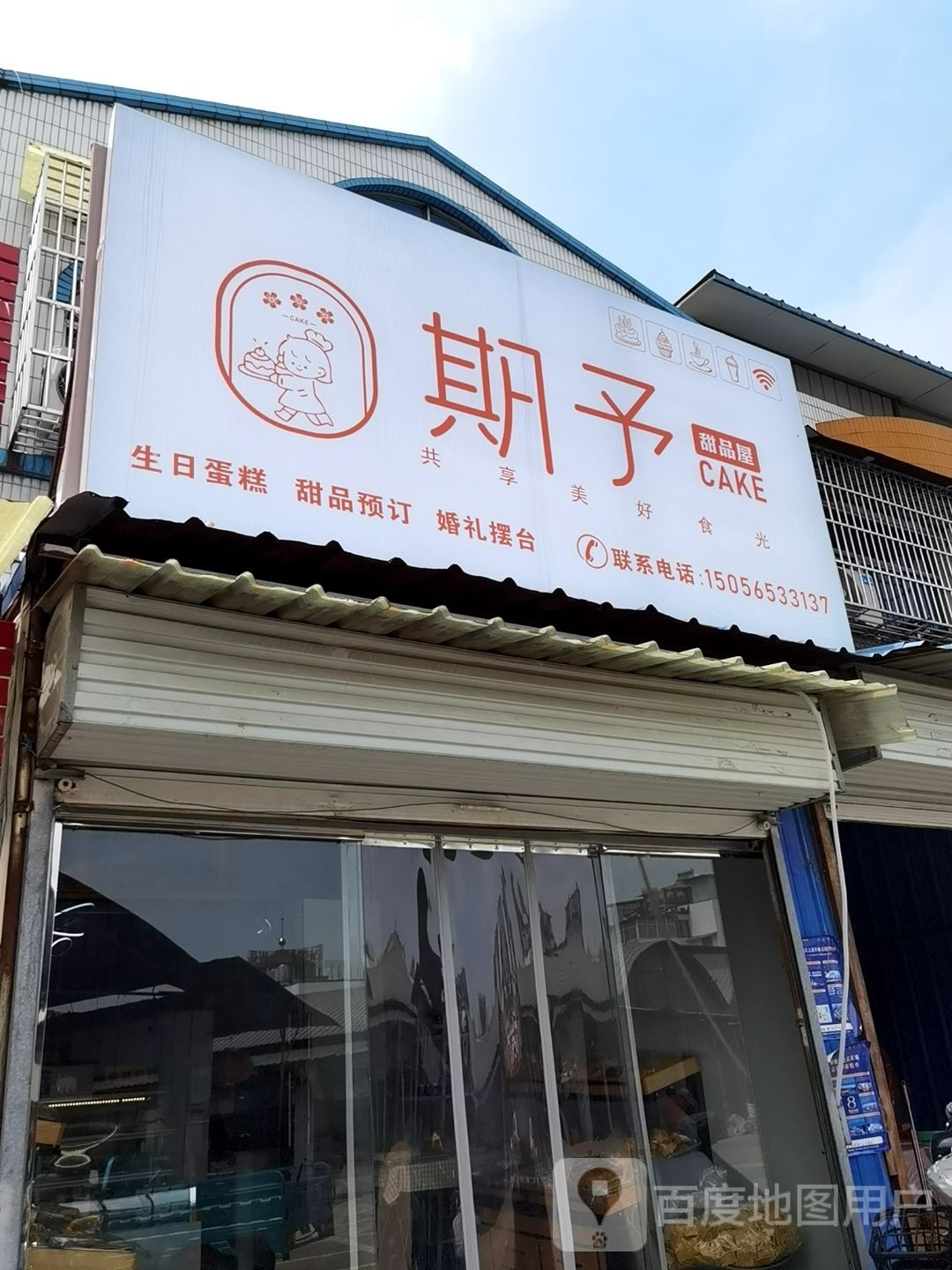 期予(瑶海店)