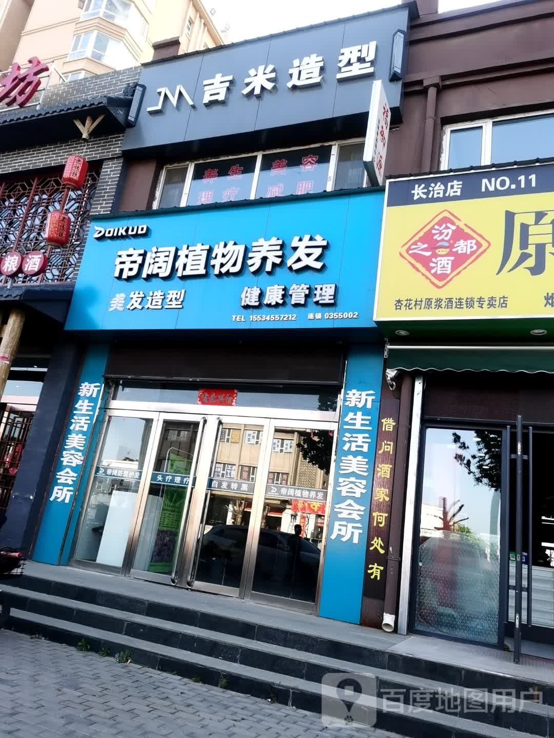 吉造型型(防爆巷店)