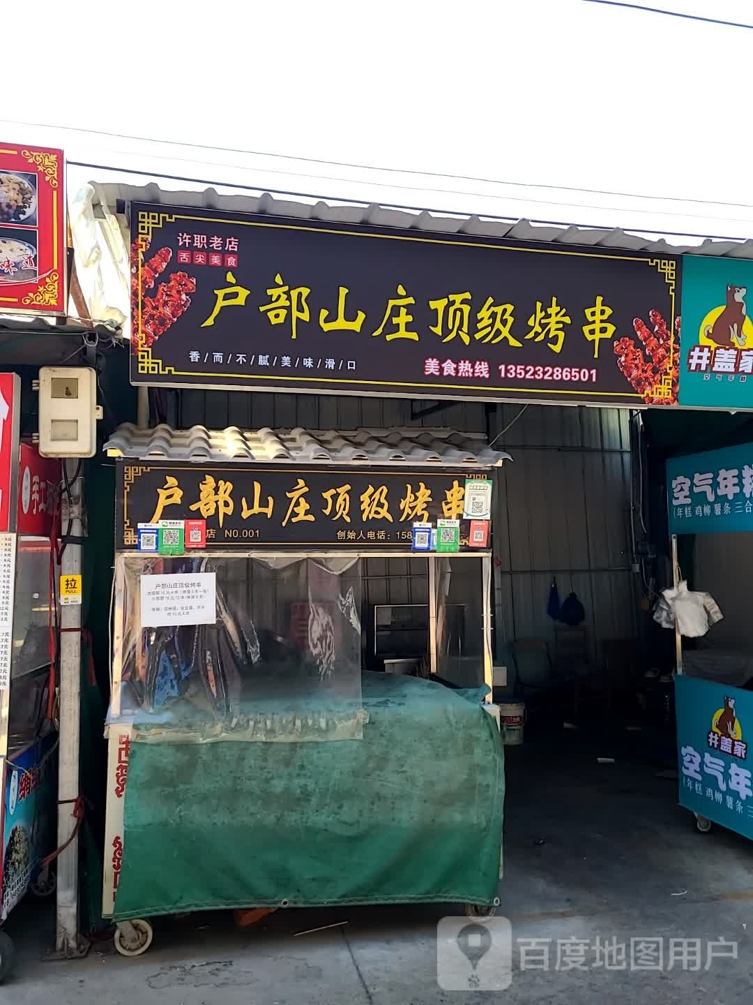 户部山庄顶级烤串