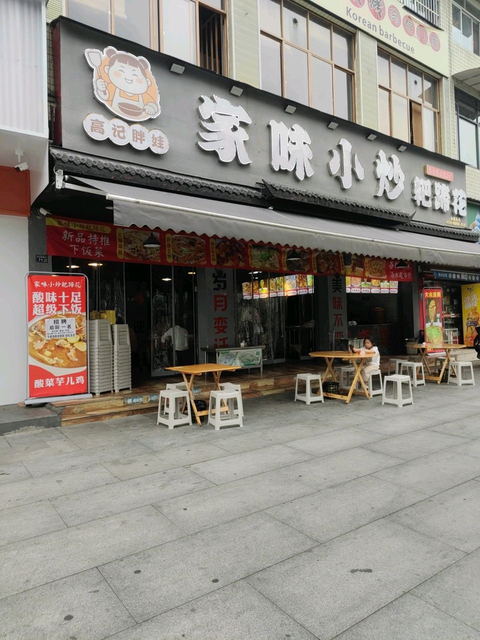 高记胖娃家味小炒店