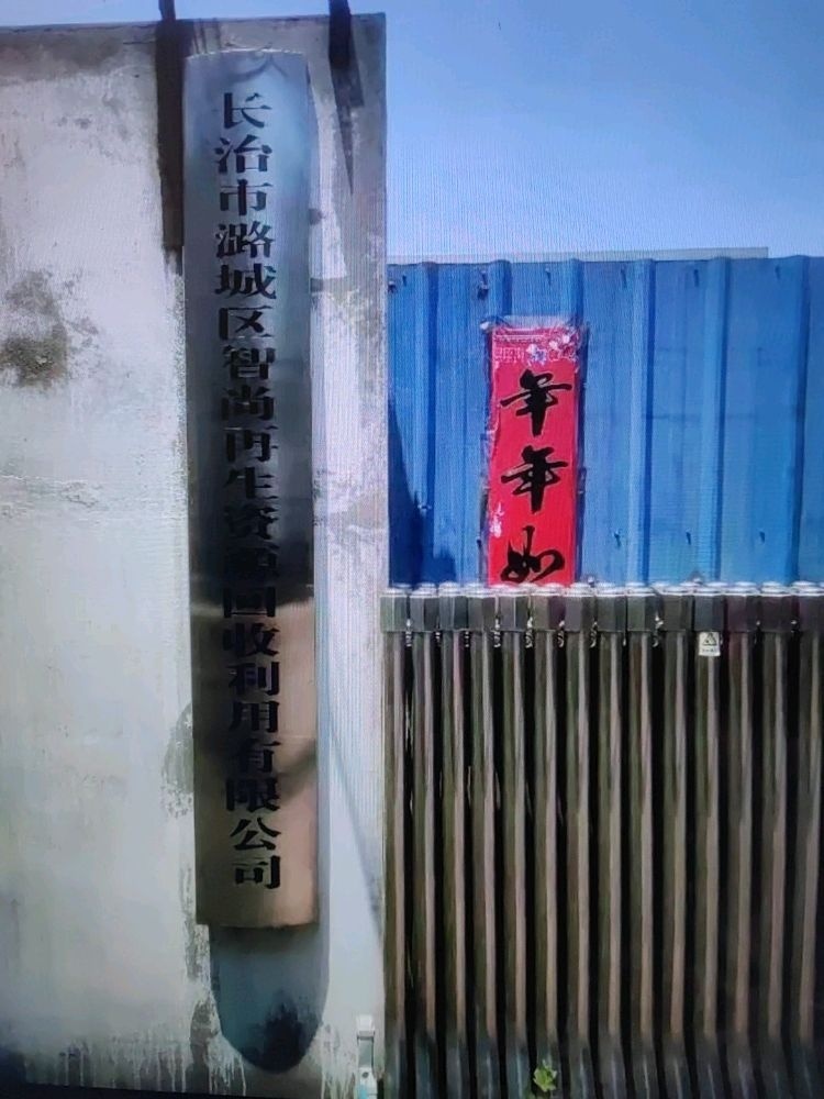 长治市智尚再生资源回收有限公司