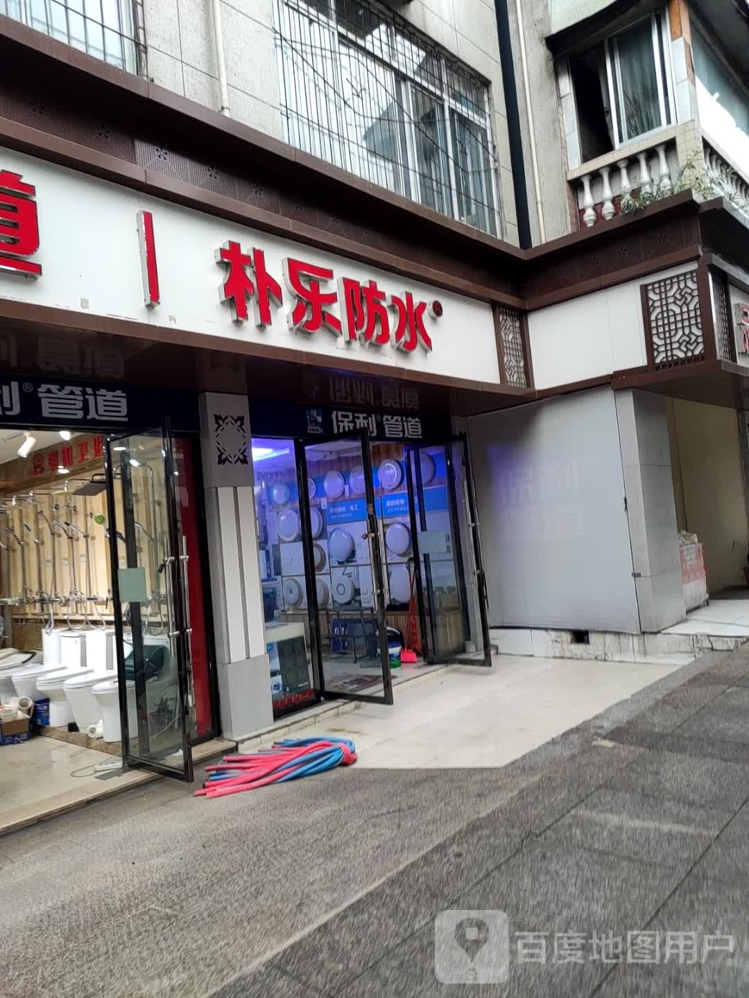 朴乐防水(朝阳东路店)