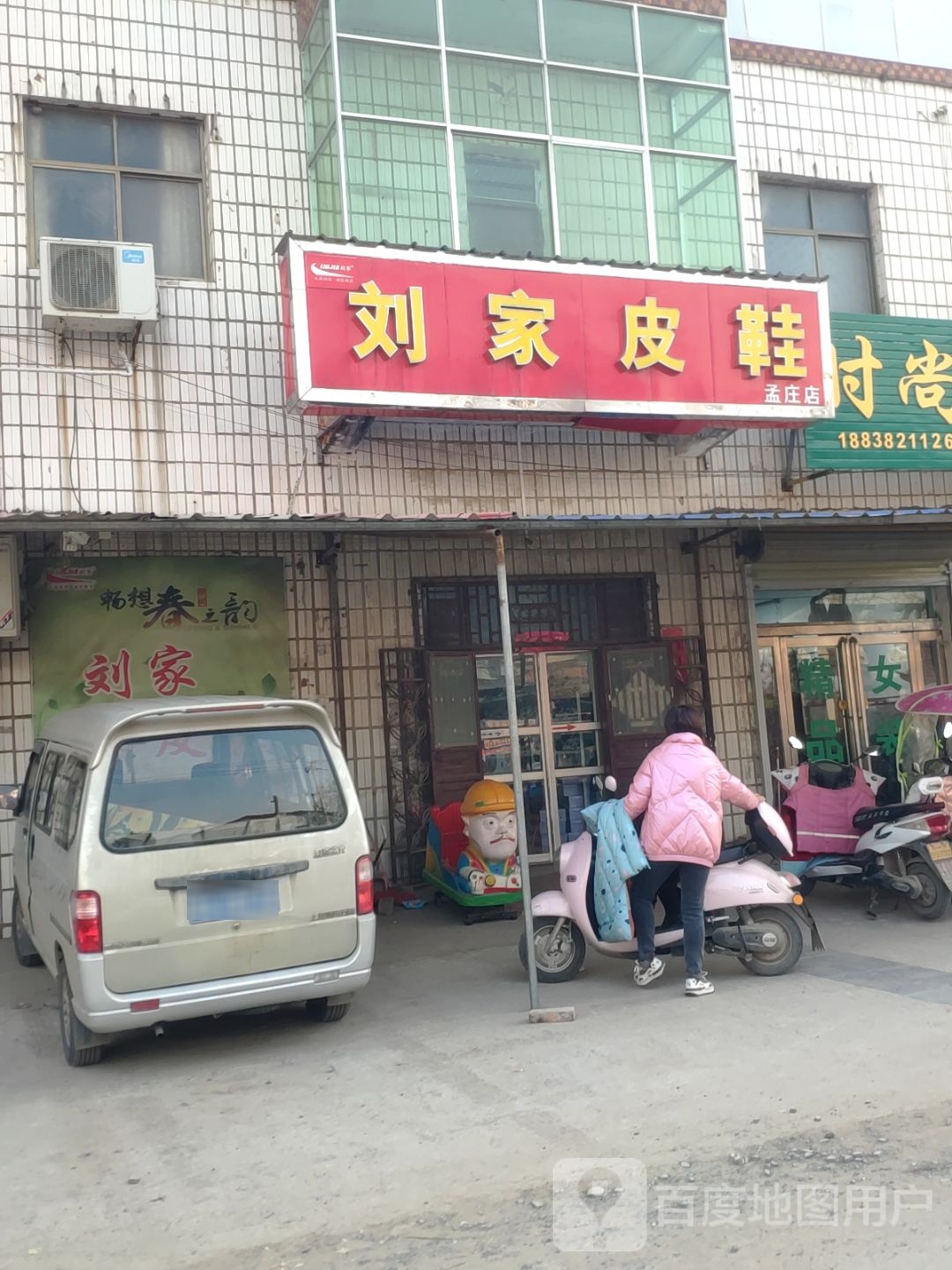 新郑市孟庄镇刘家皮鞋(孟庄店)