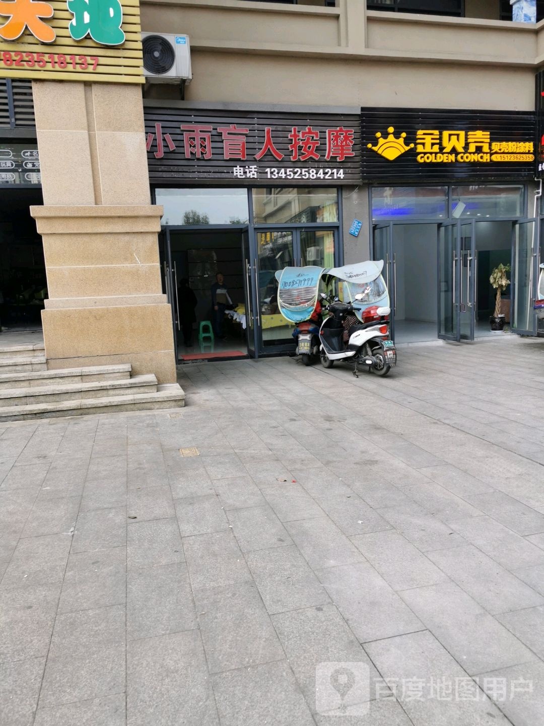 小雨盲人按摩