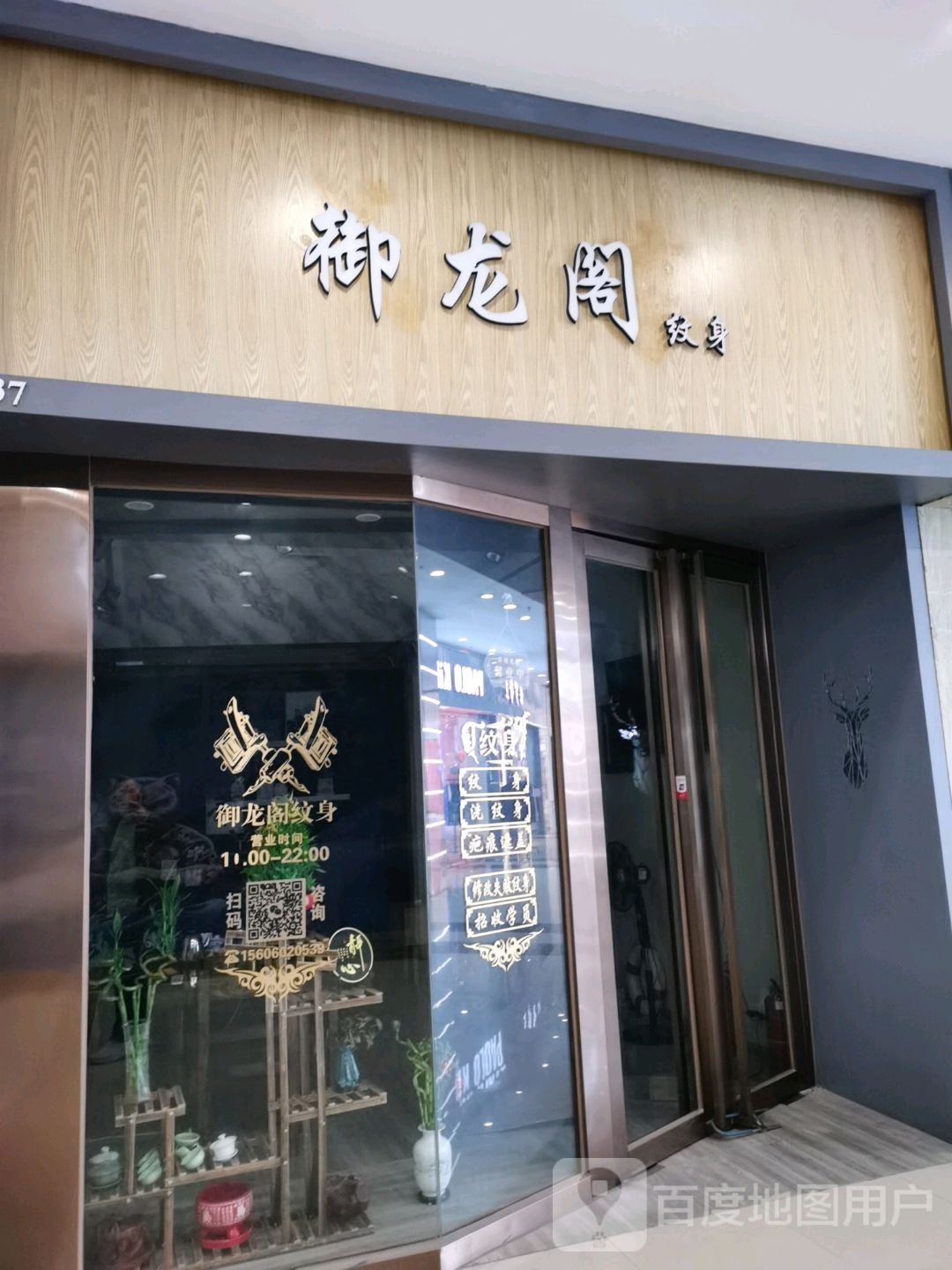御龙阁纹身店(宝龙城市广场店)