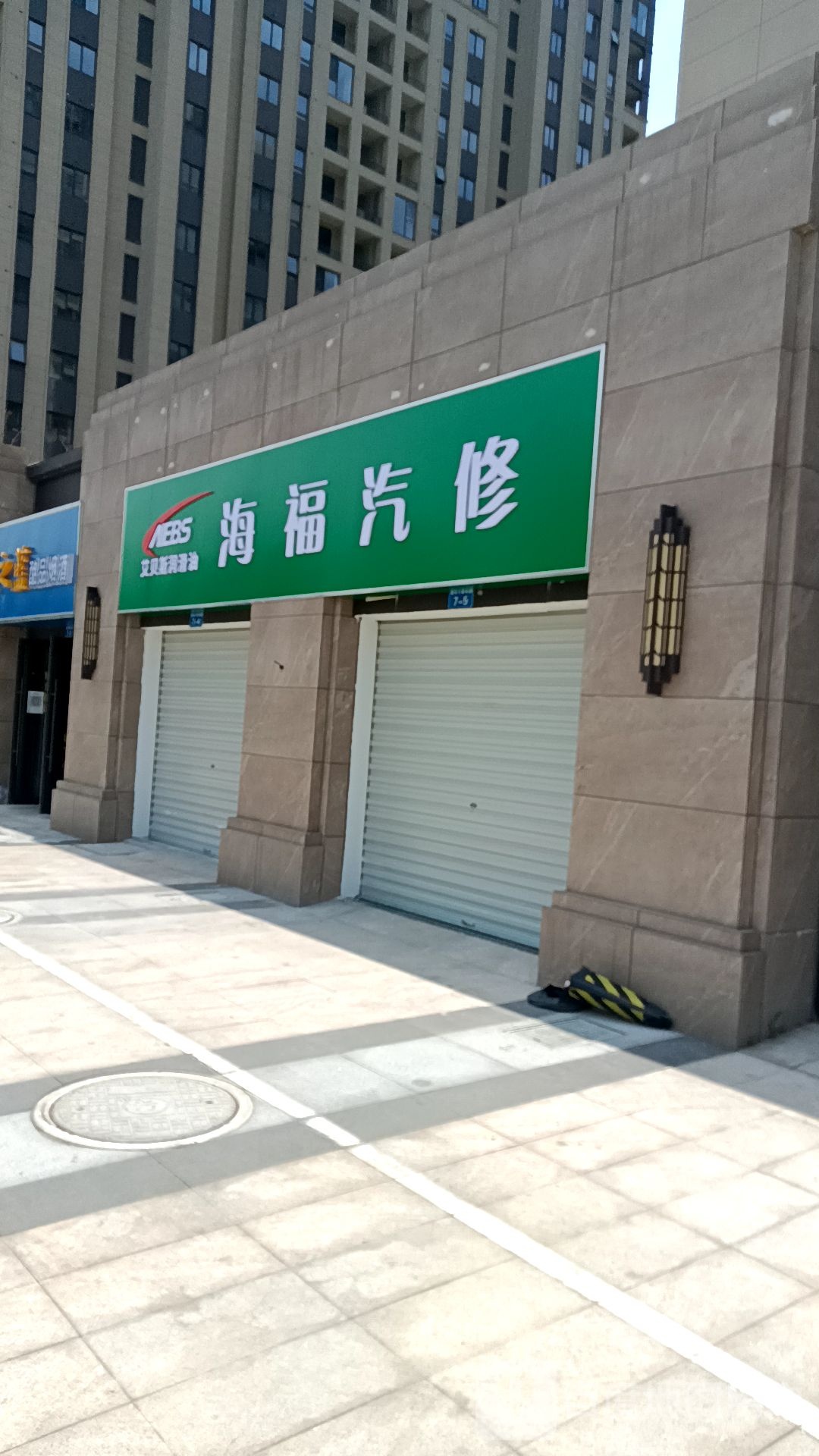 海福汽修