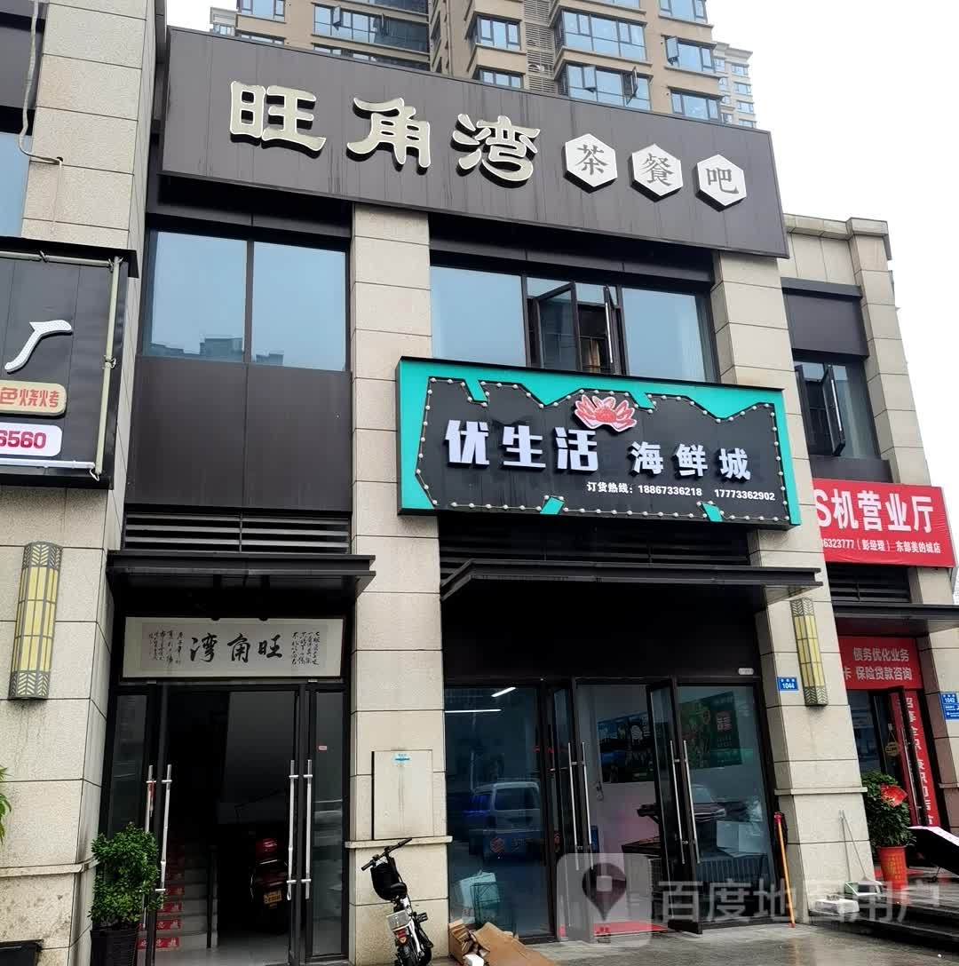 优生日海鲜城