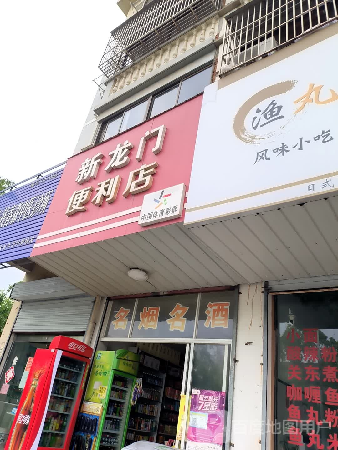 新龙门便便利店