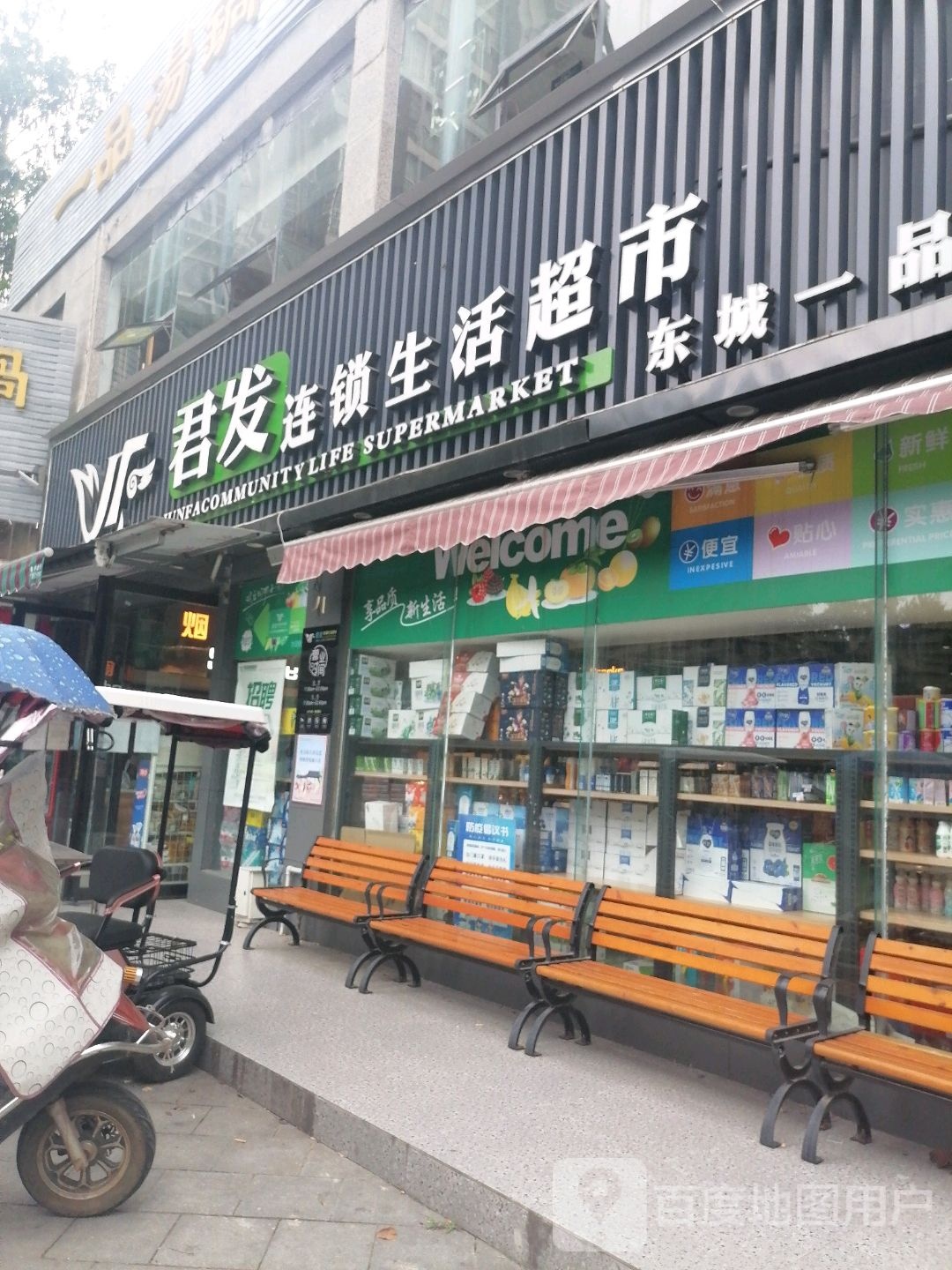 君发连锁超市(东城一品店)