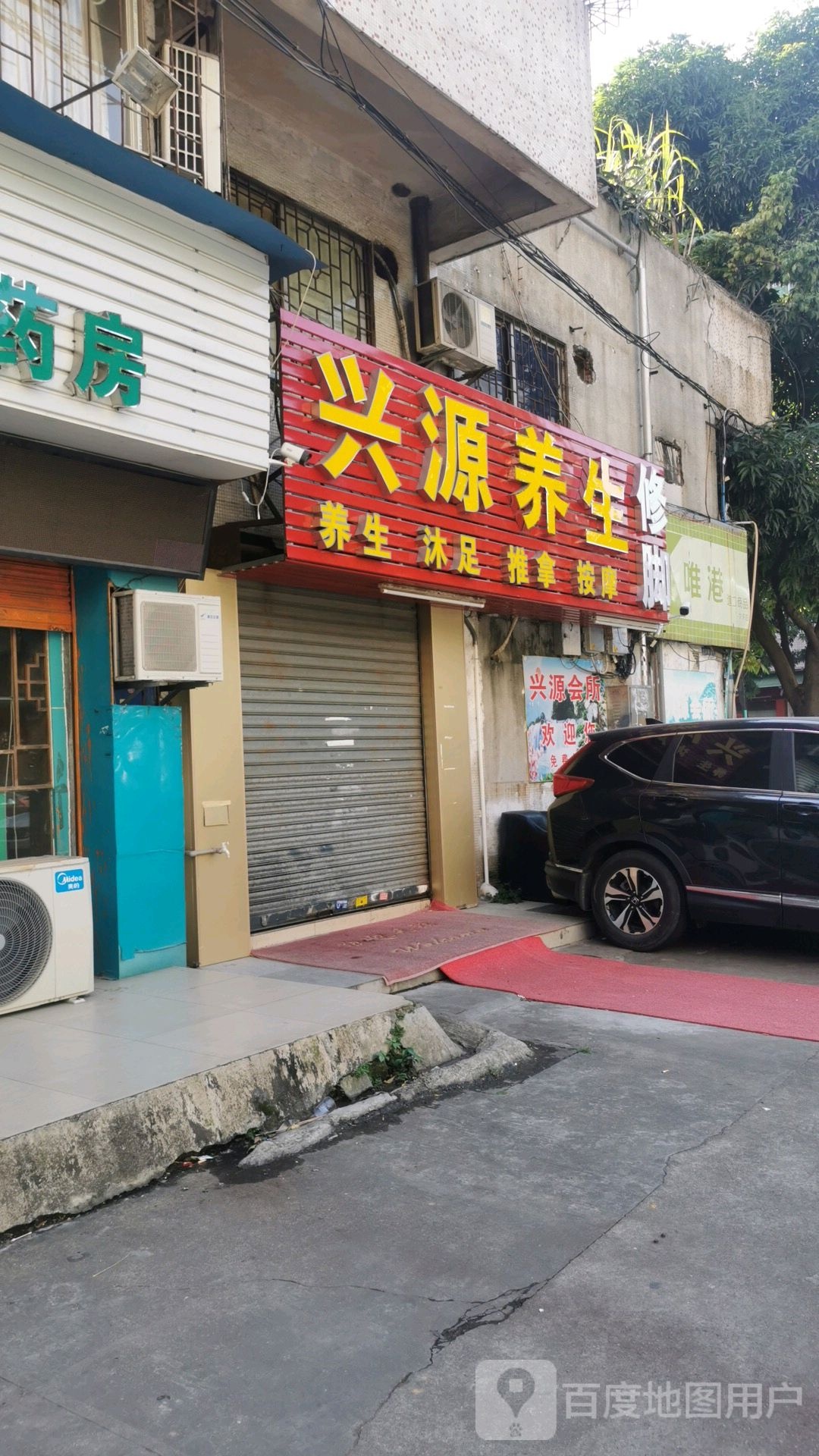 兴源养生