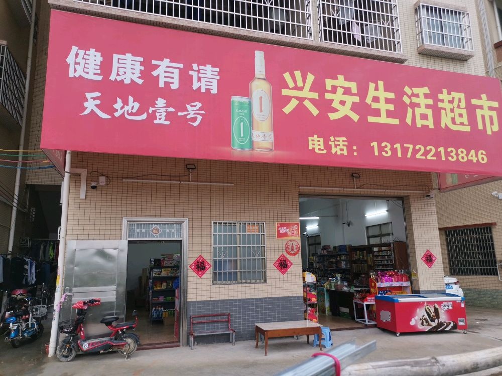 兴安生活超市