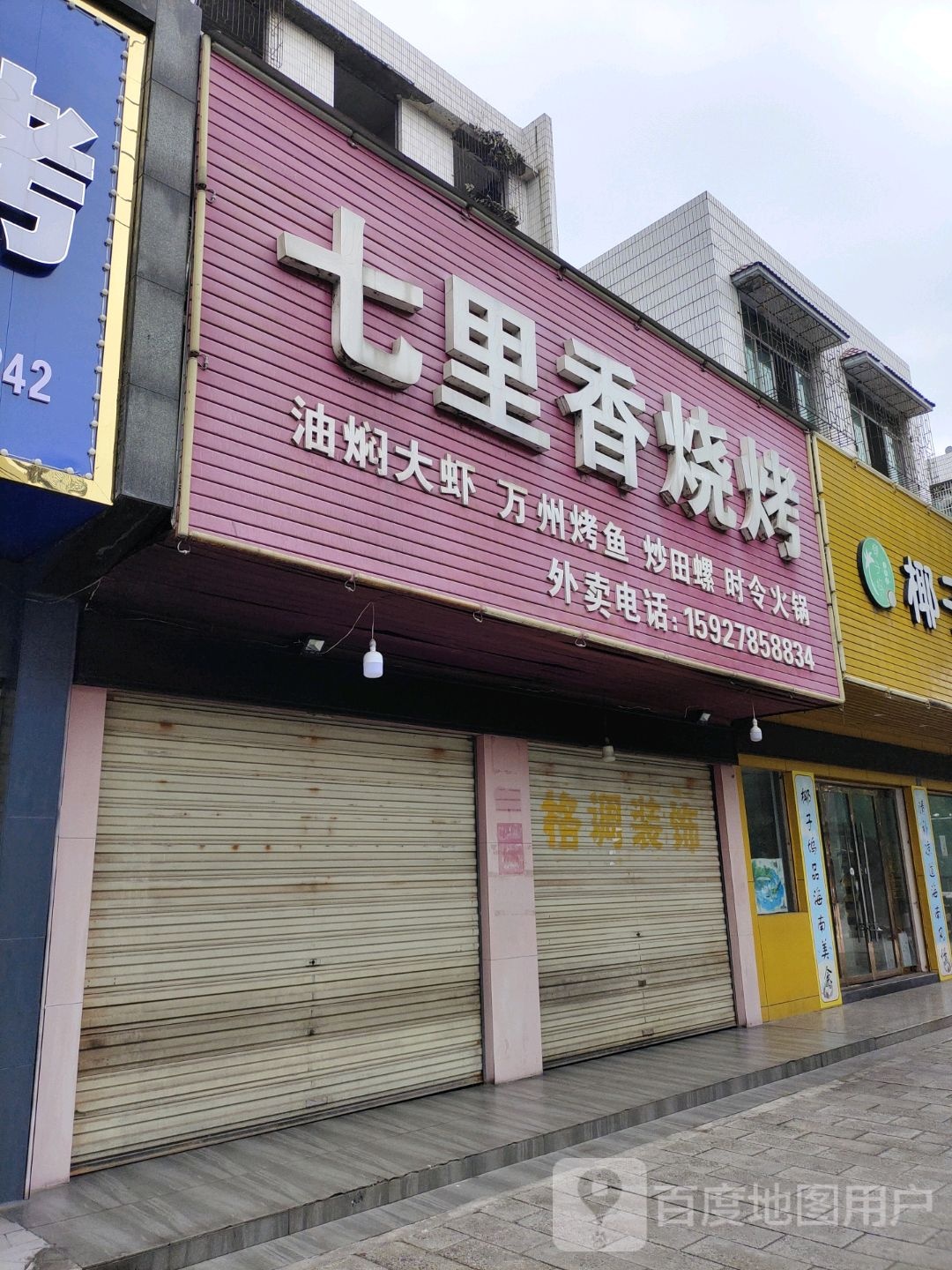 七里香烧烤(东方大道店)