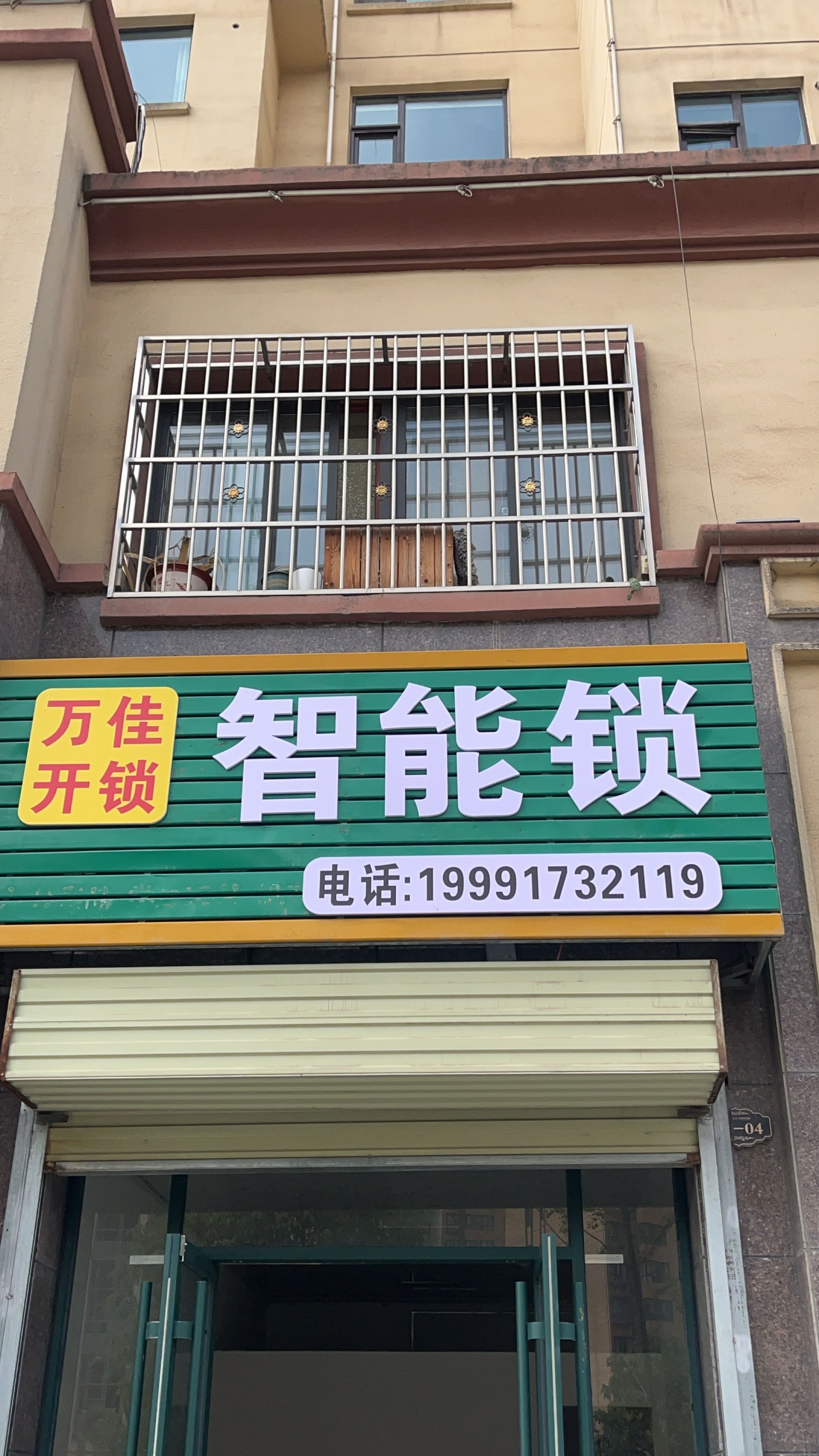 万佳开锁智能锁