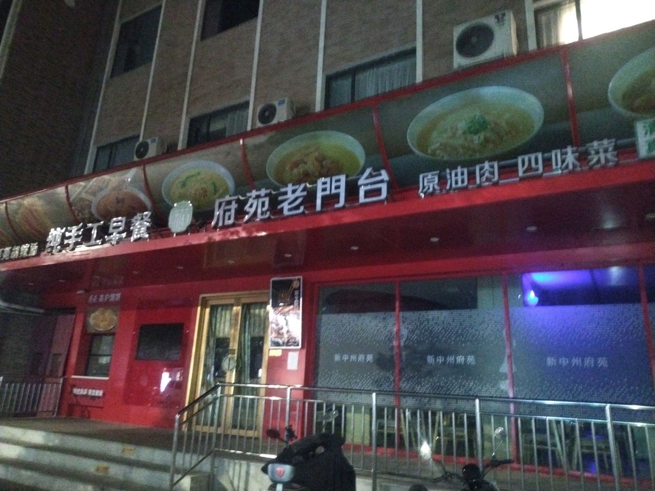 府苑老门台原油肉(清真)