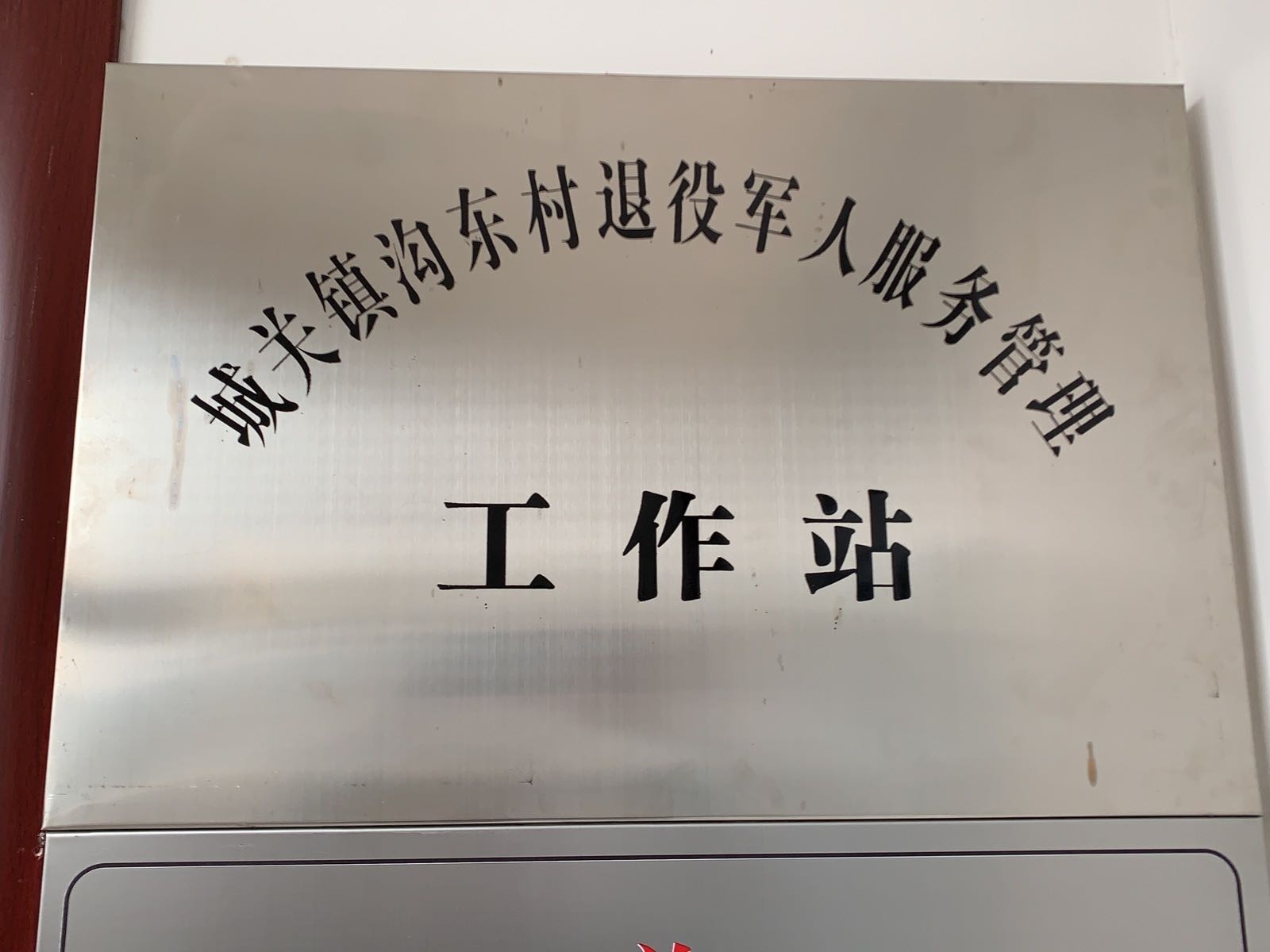 城关镇沟东村村民委员会