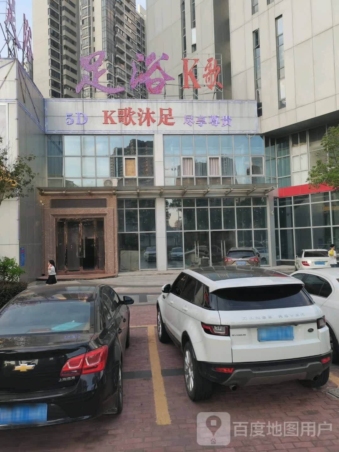 足浴K歌