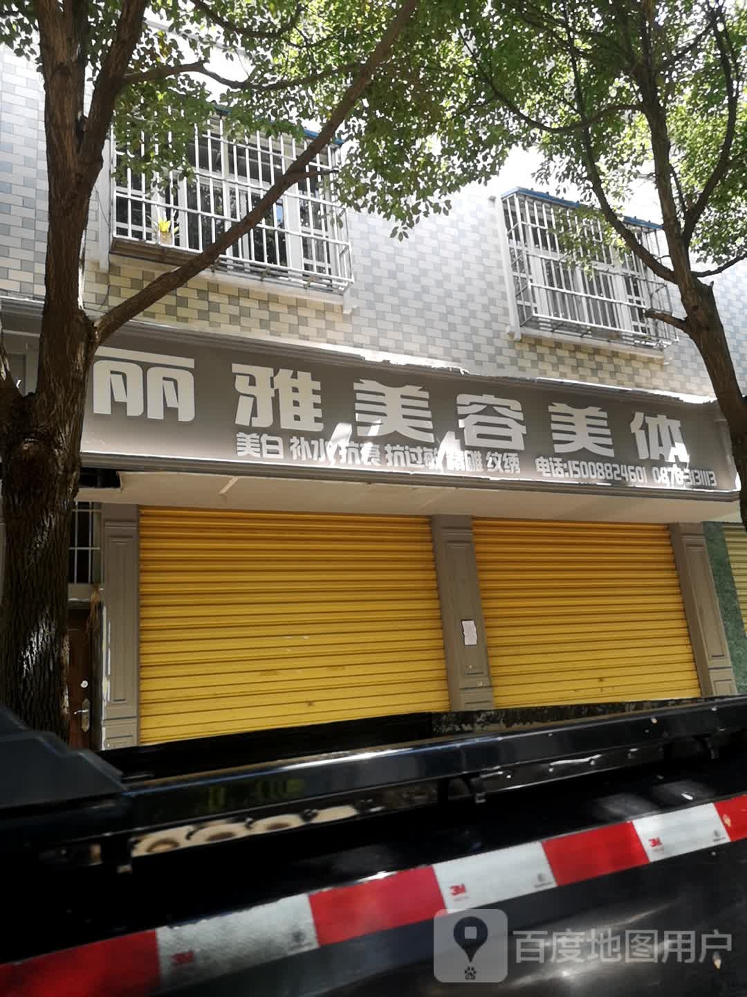 丽雅美容美体