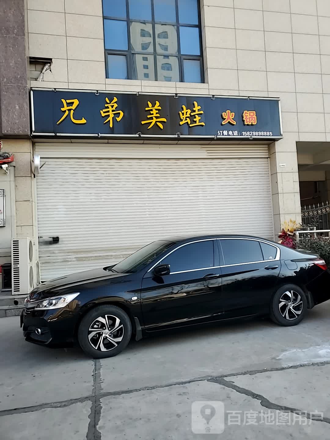兄弟美蛙火锅店(幸福里店)