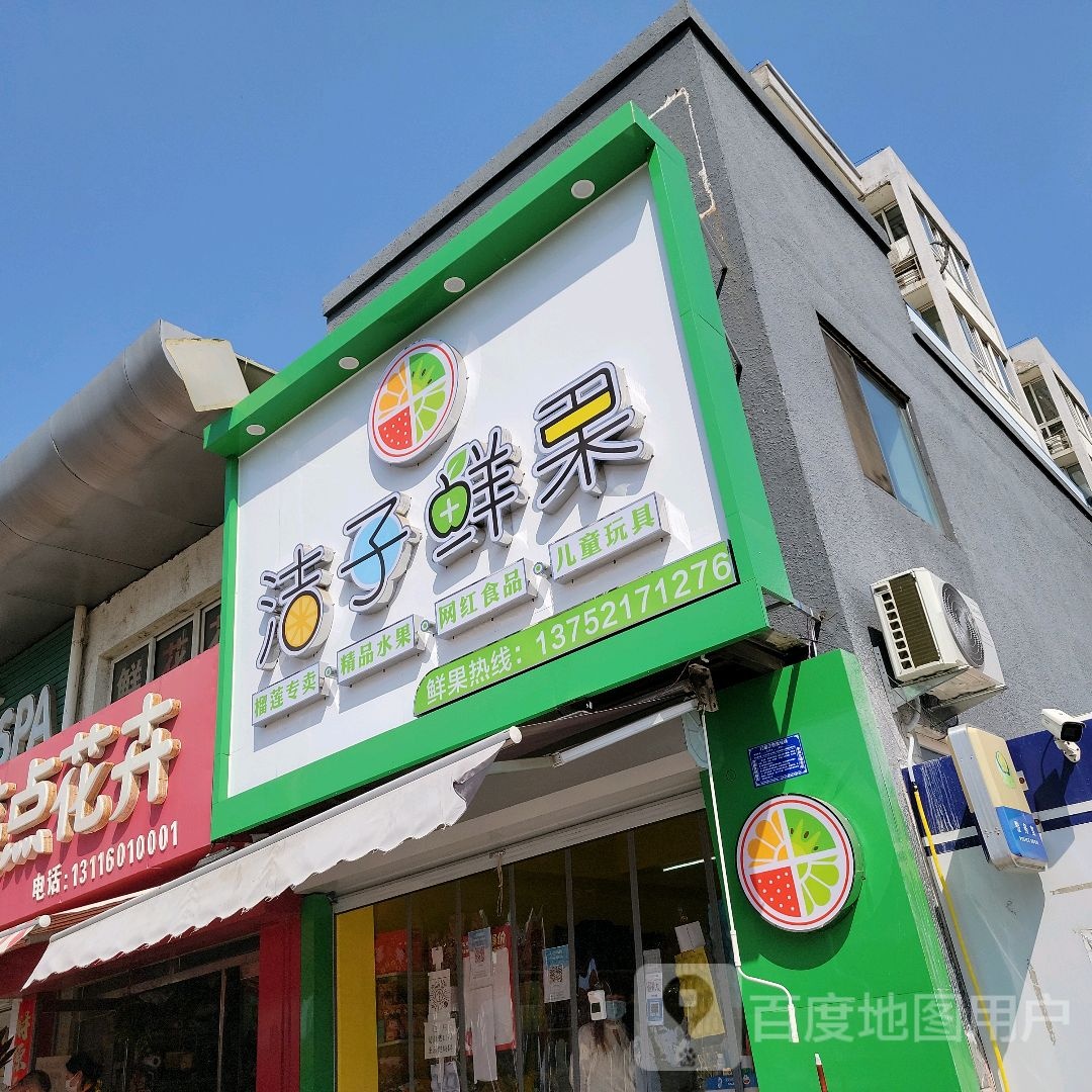 洁子鲜果(一幼分店)