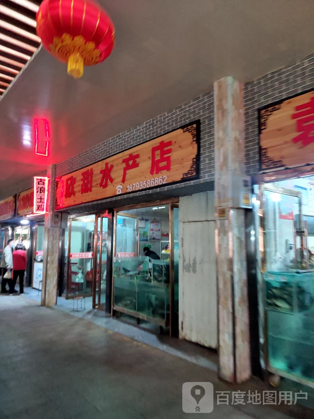 欣甜水产点