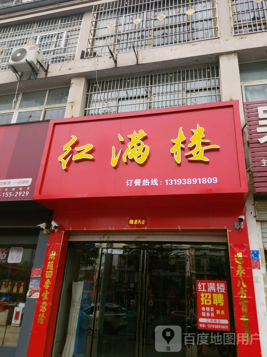 红满楼(一桥街店)