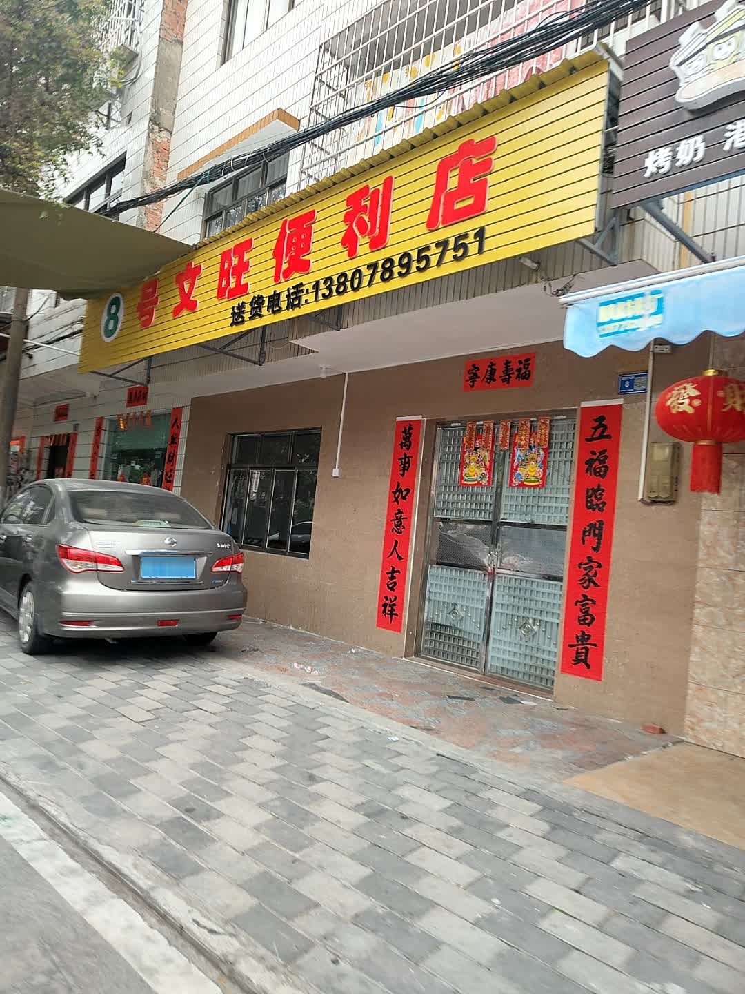 8号文旺便利店