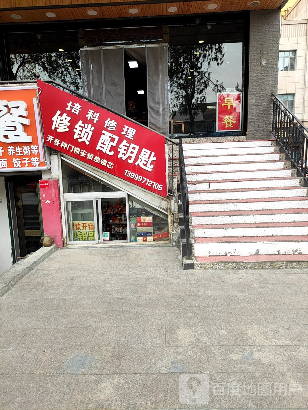 培科修理