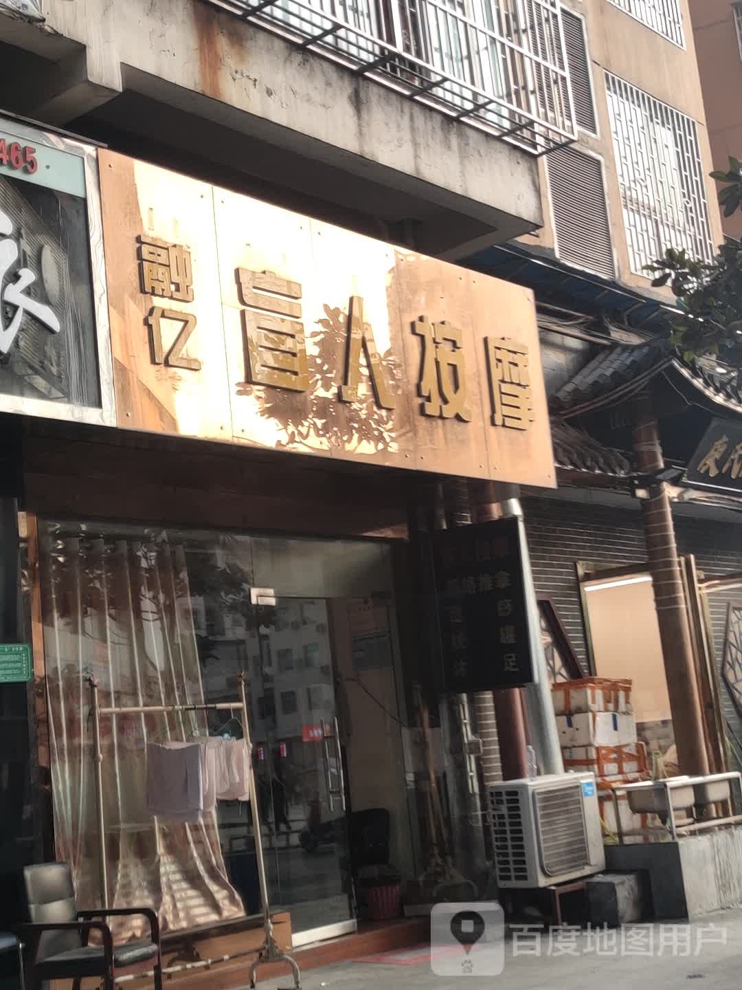 融亿盲人按摩