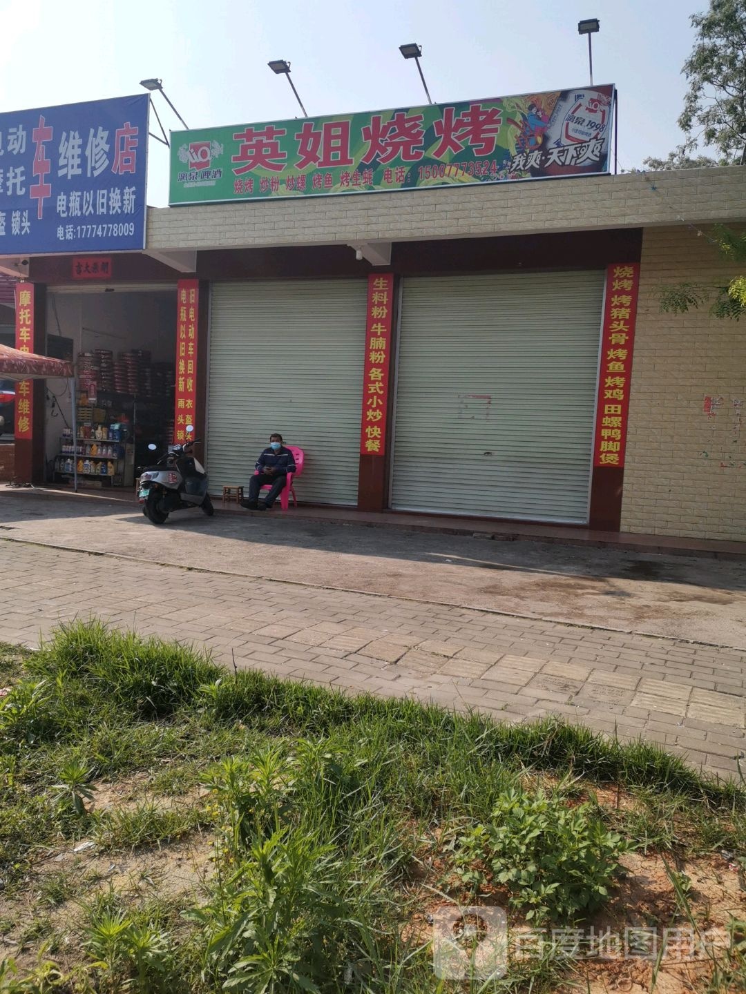 英姐烧烤