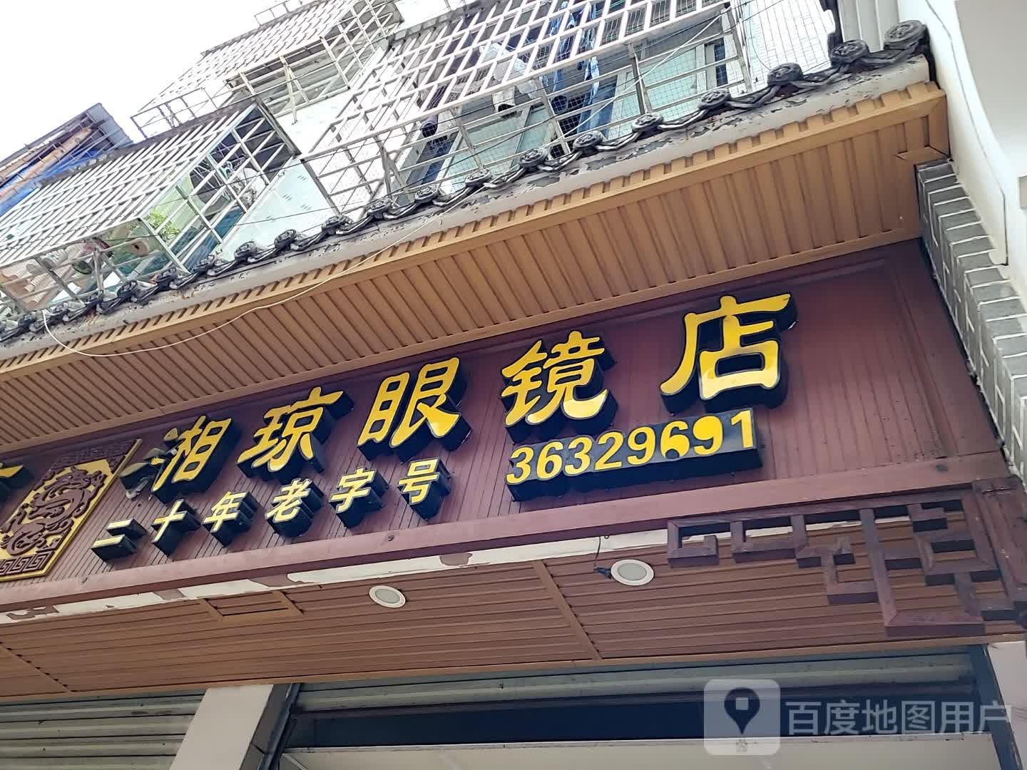 湘琼眼镜店(明珠广场店)