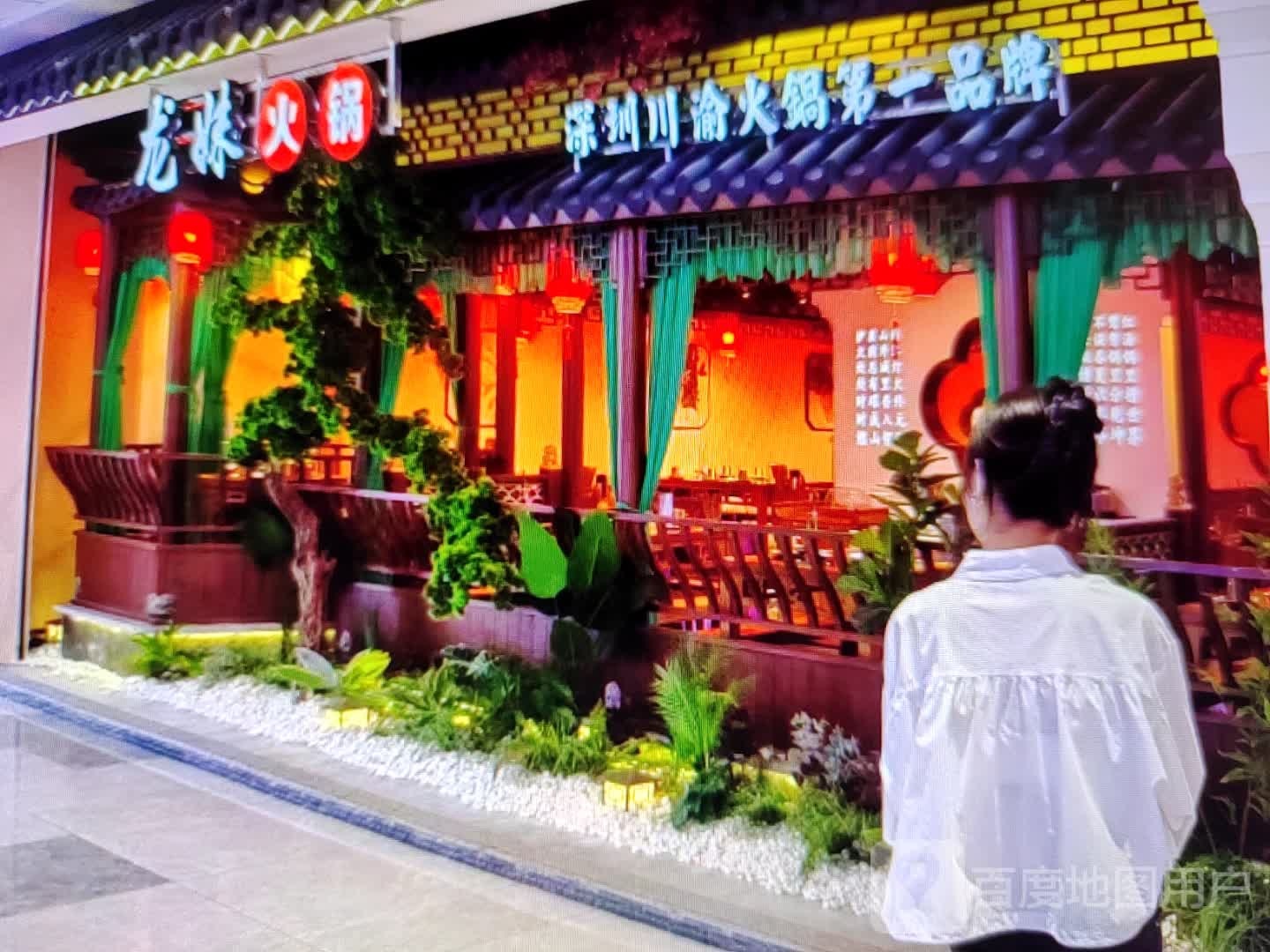 龙妹火锅