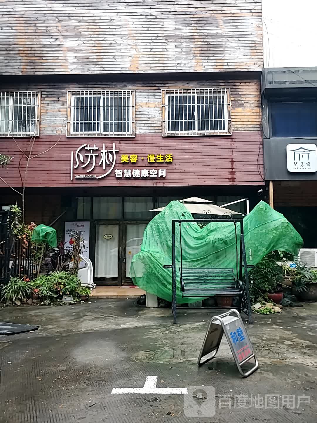 小方村智慧健康空间