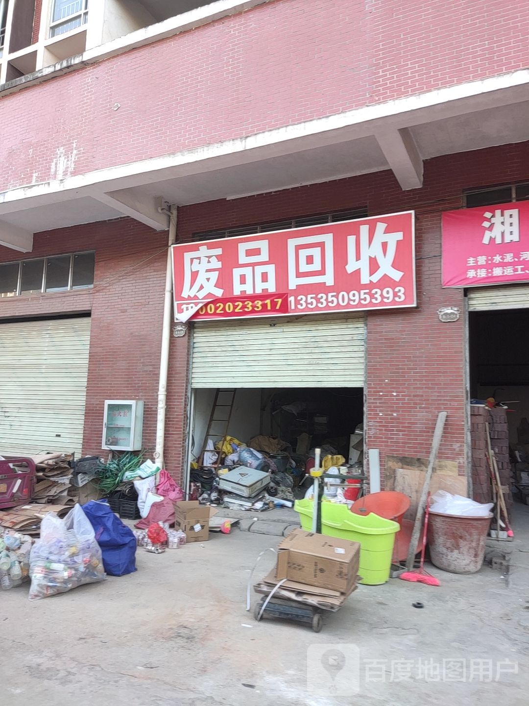 废品回收