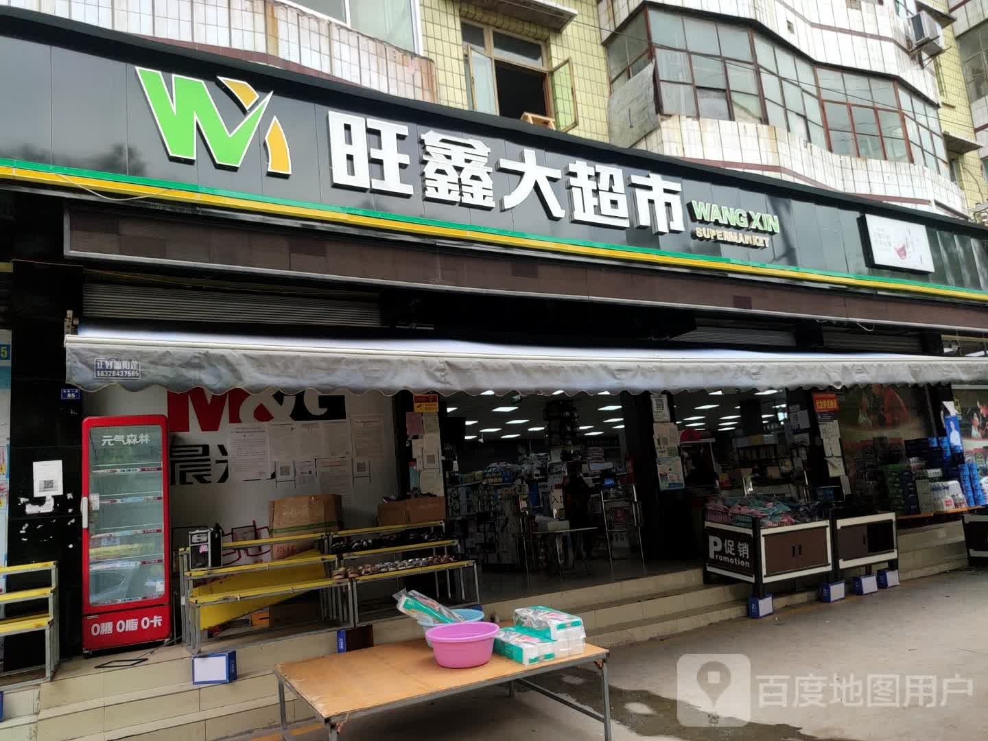 旺鑫大超市