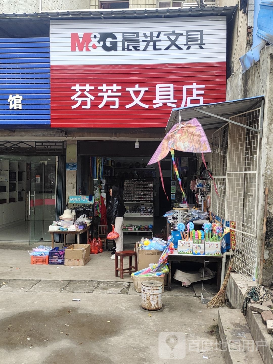 芬芳文具店