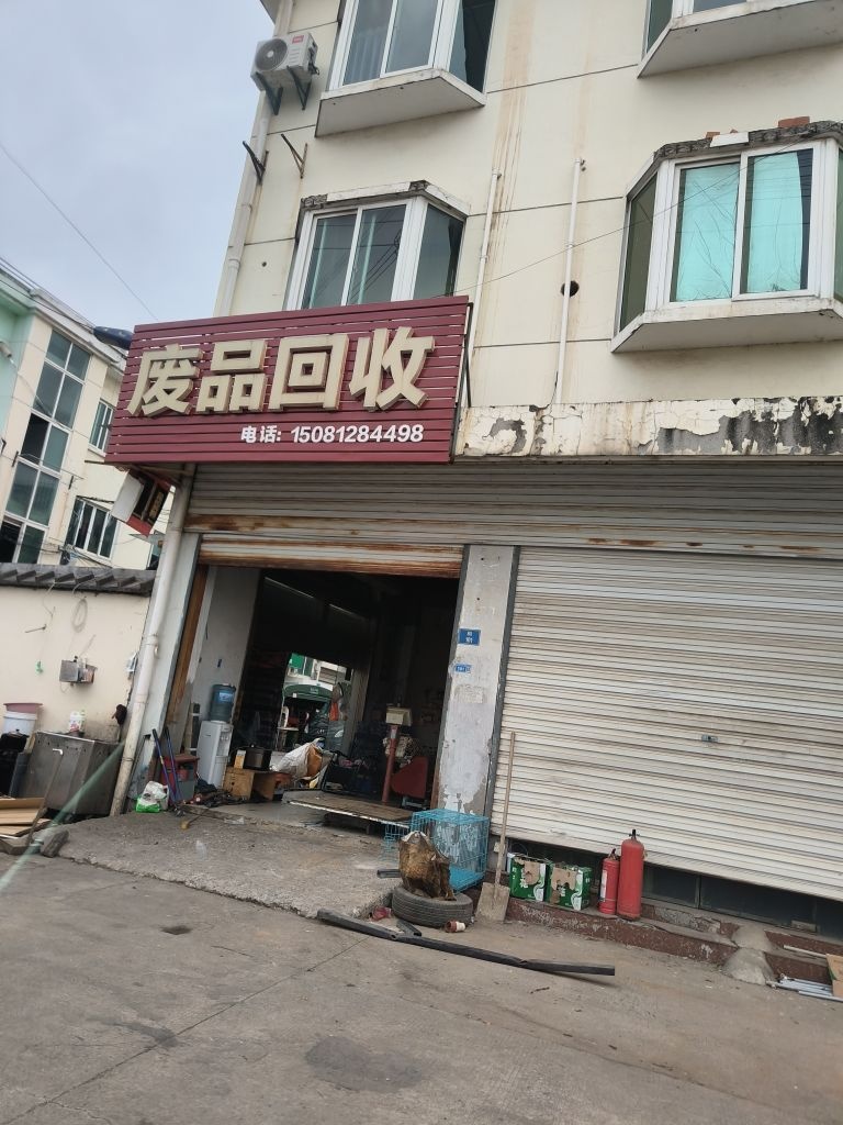 废站回收