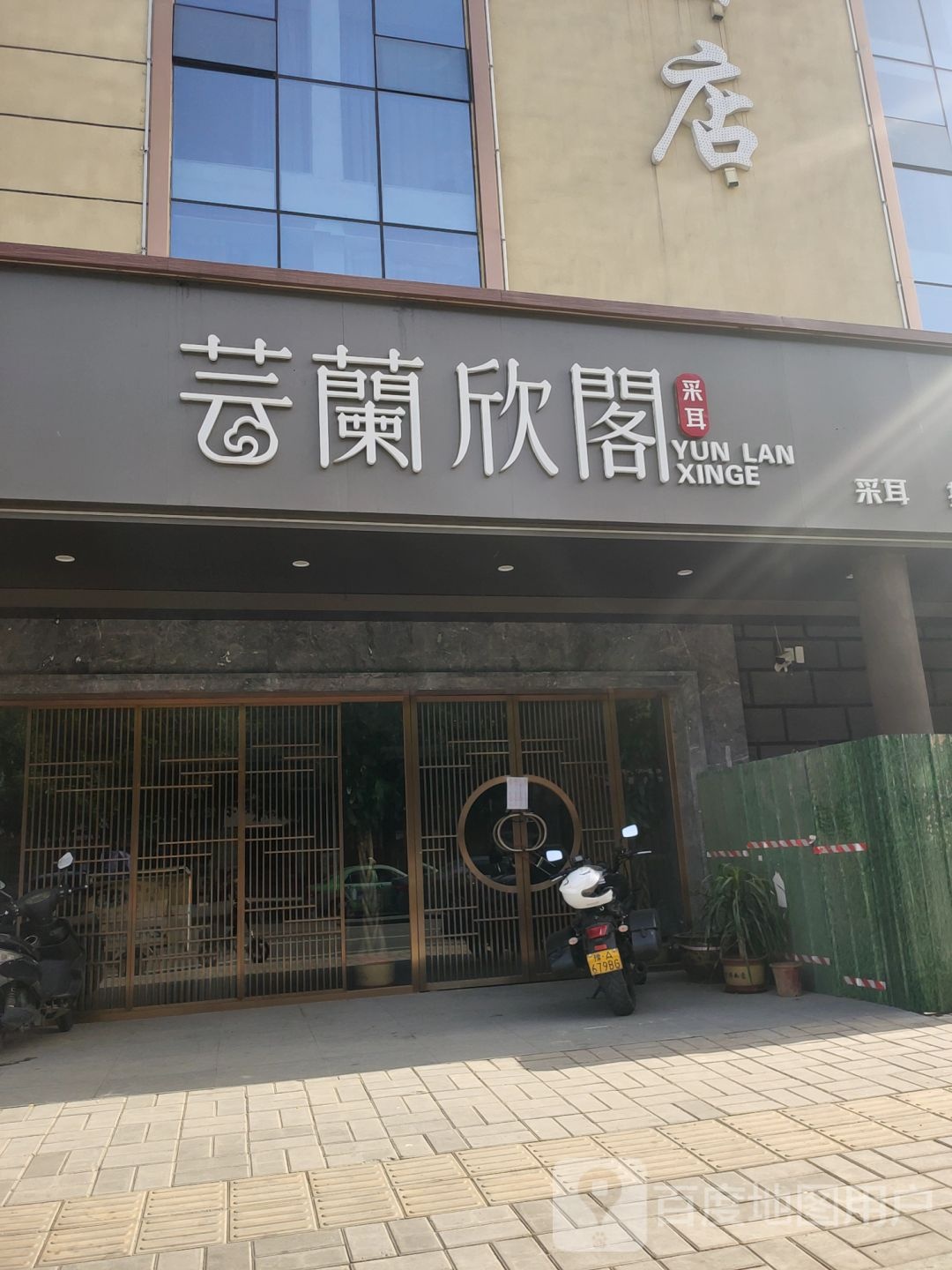 芸兰欣阁采耳(姚砦红专路店)