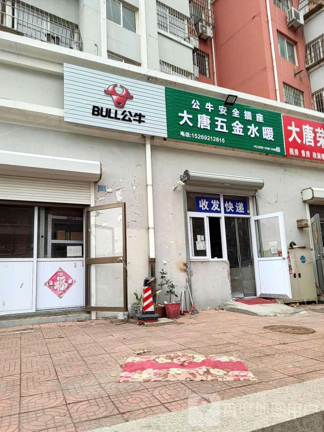 大唐五金店