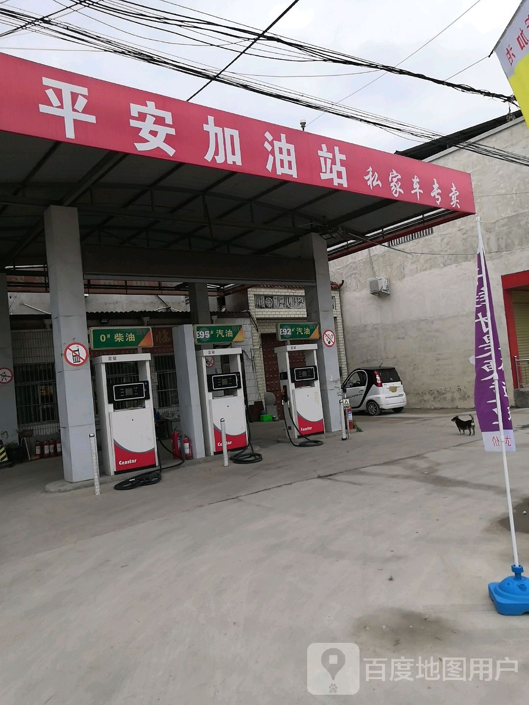 平安石化加油站(私家车专卖)