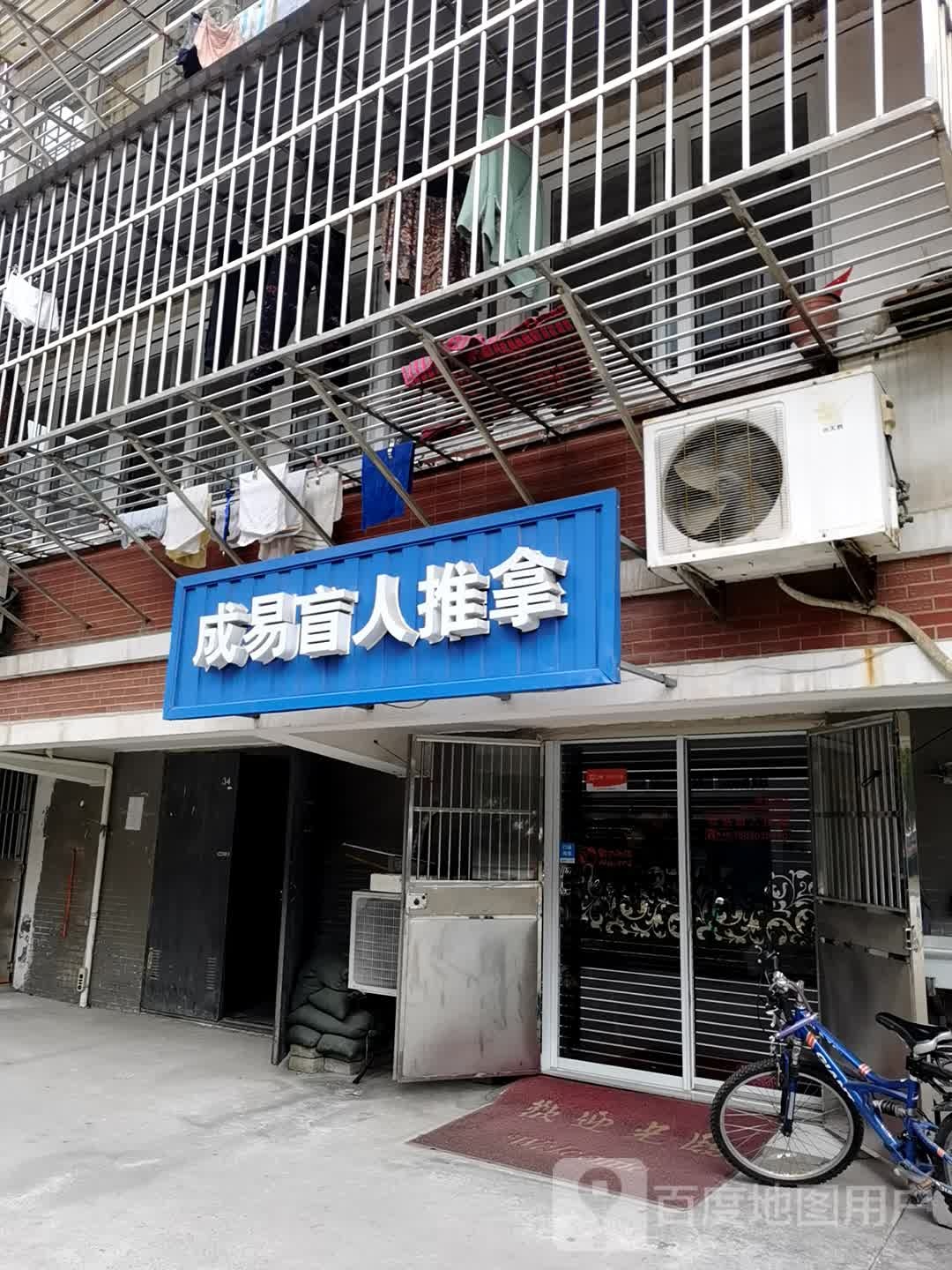 成易盲人推拿