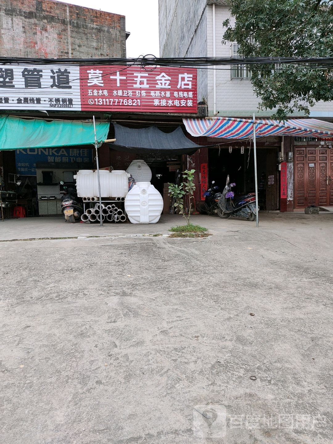莫十五金店