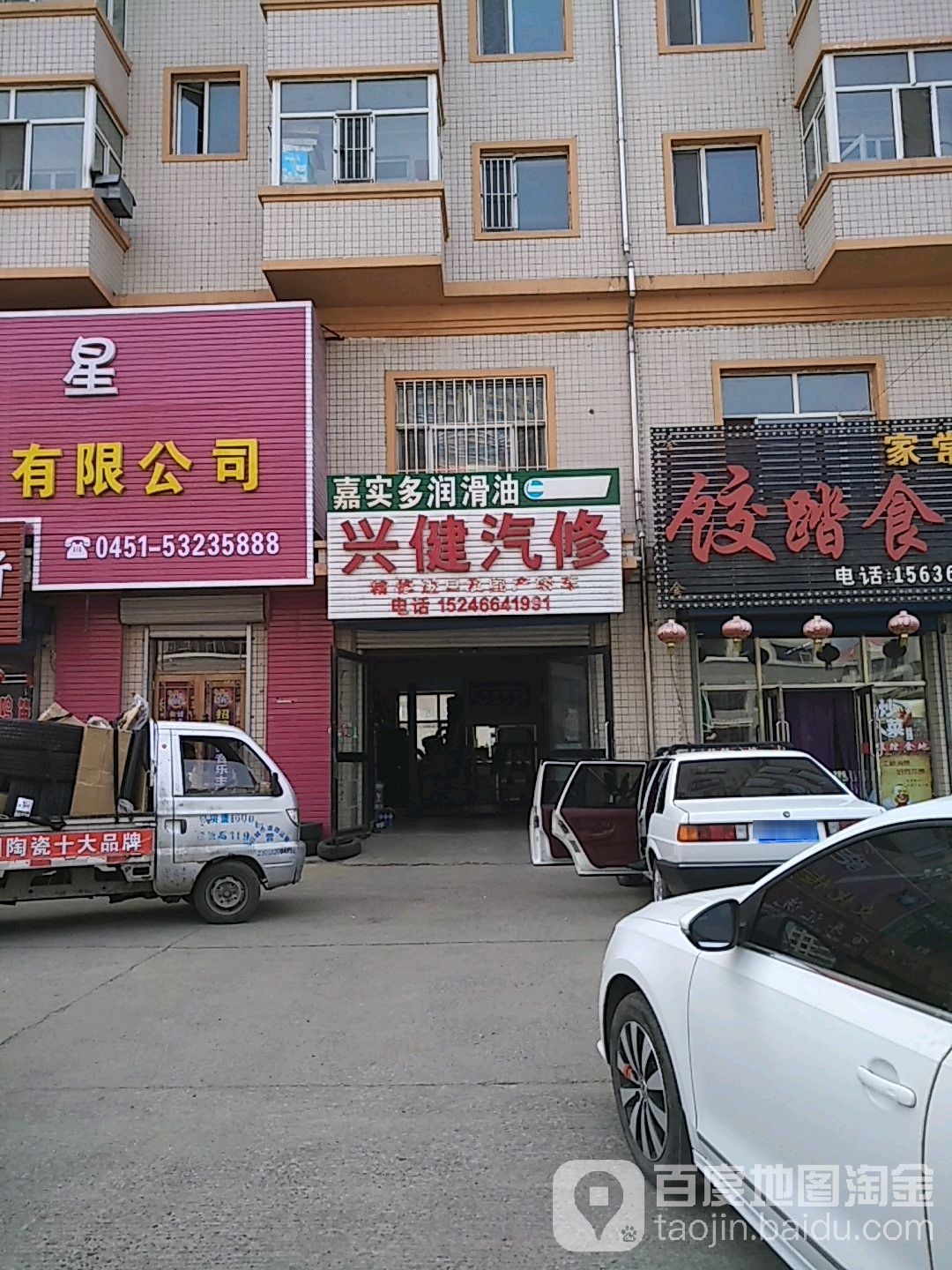 兴健汽修