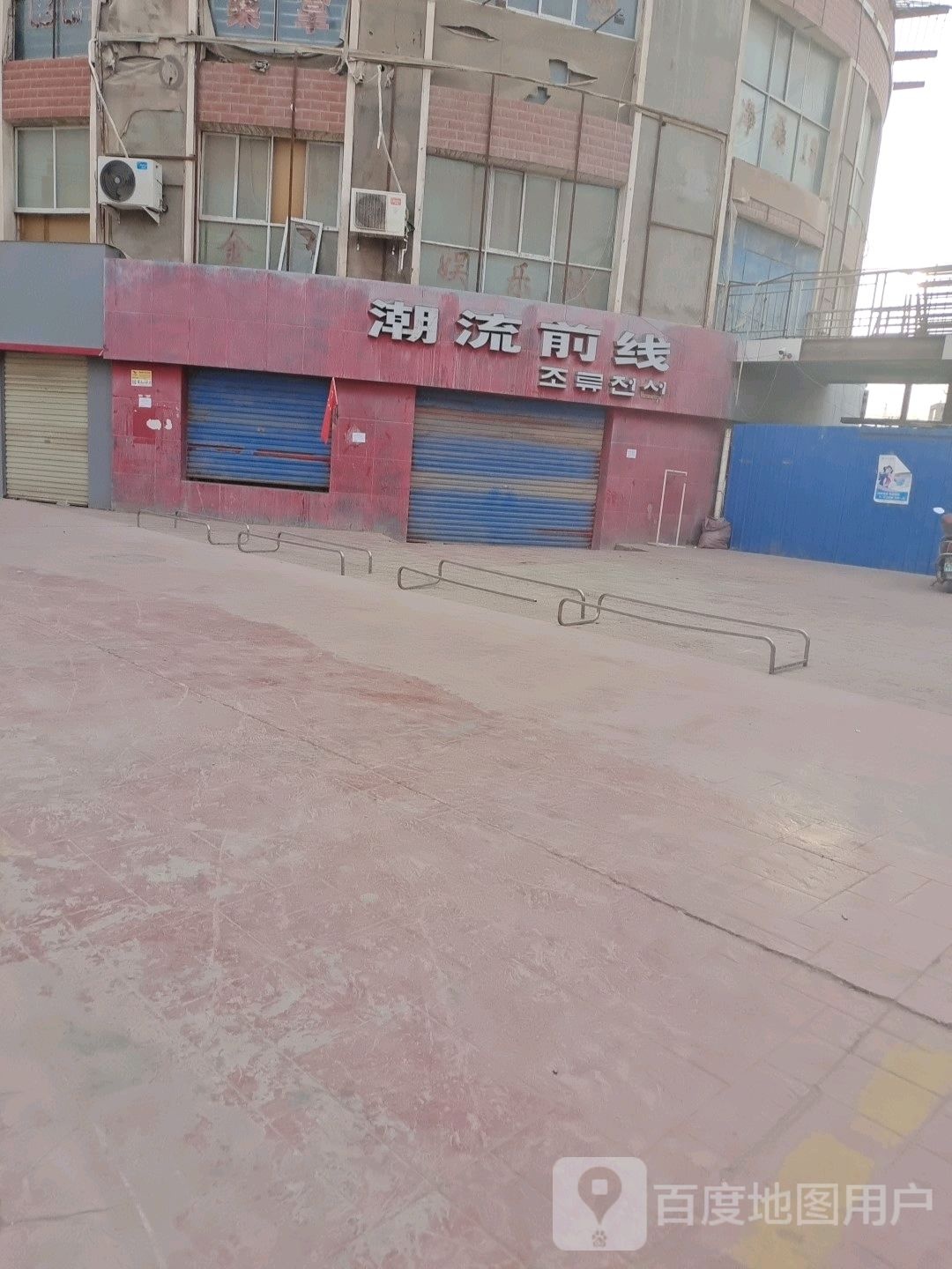 潮流前线(巴楚步行街店)