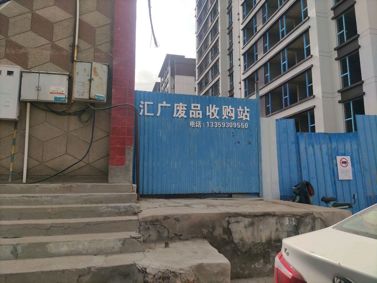 汇广废品收购站