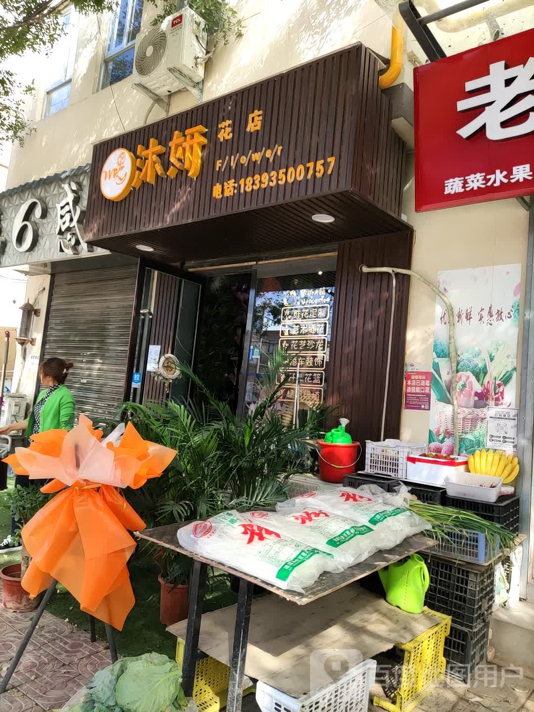 沐妍花店