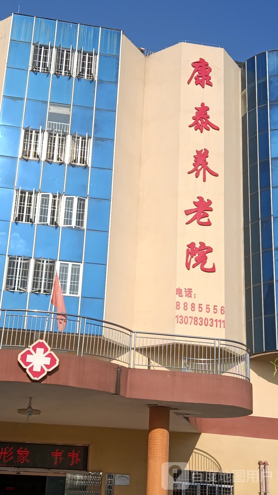阳江市江城区康泰养老院