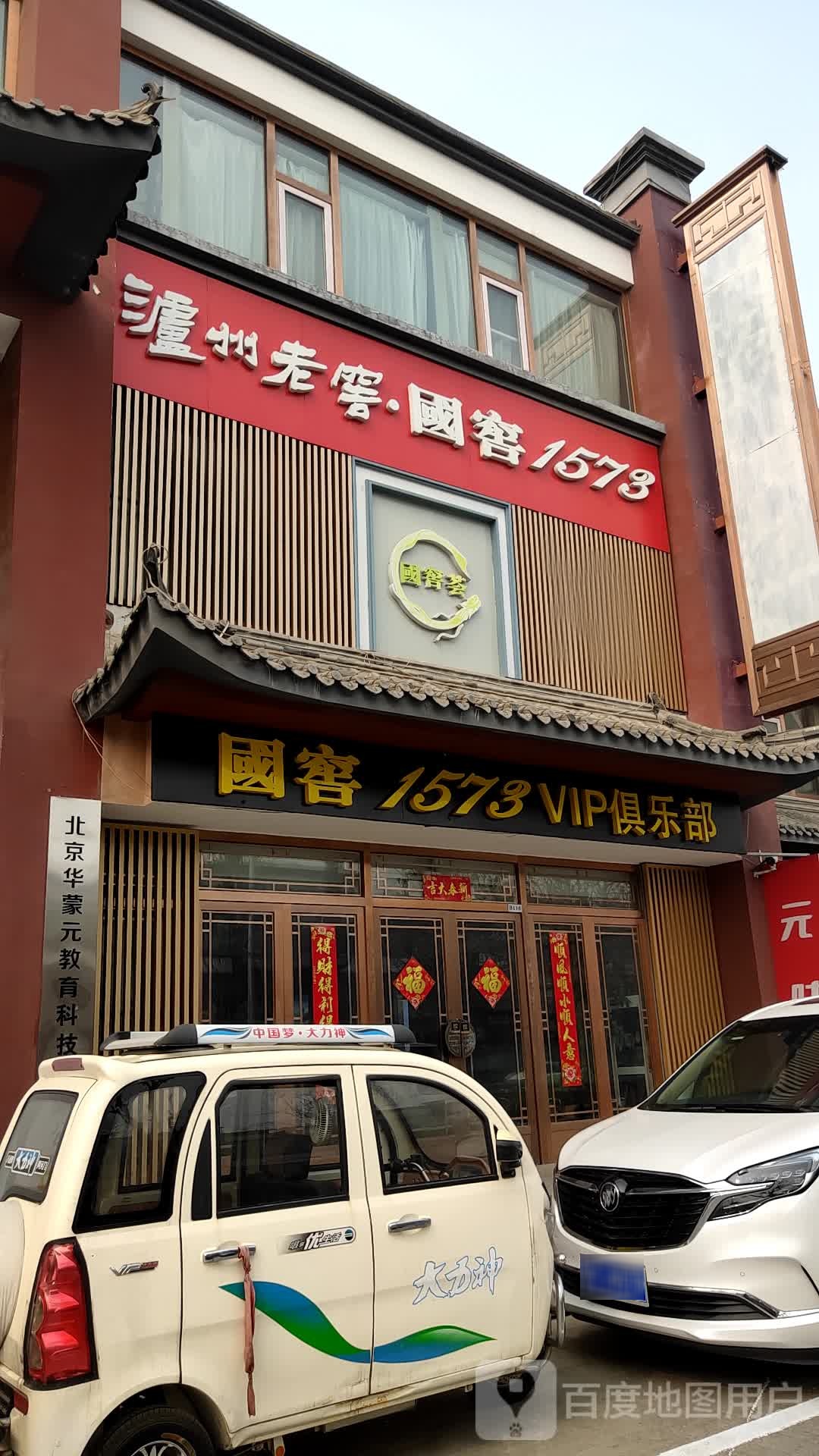 国窖1573VIP俱乐部(王私营店)