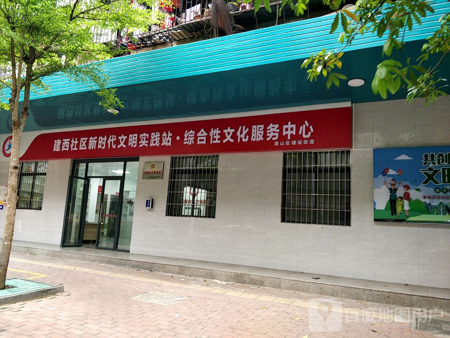 建西社区综合性文化服务中心