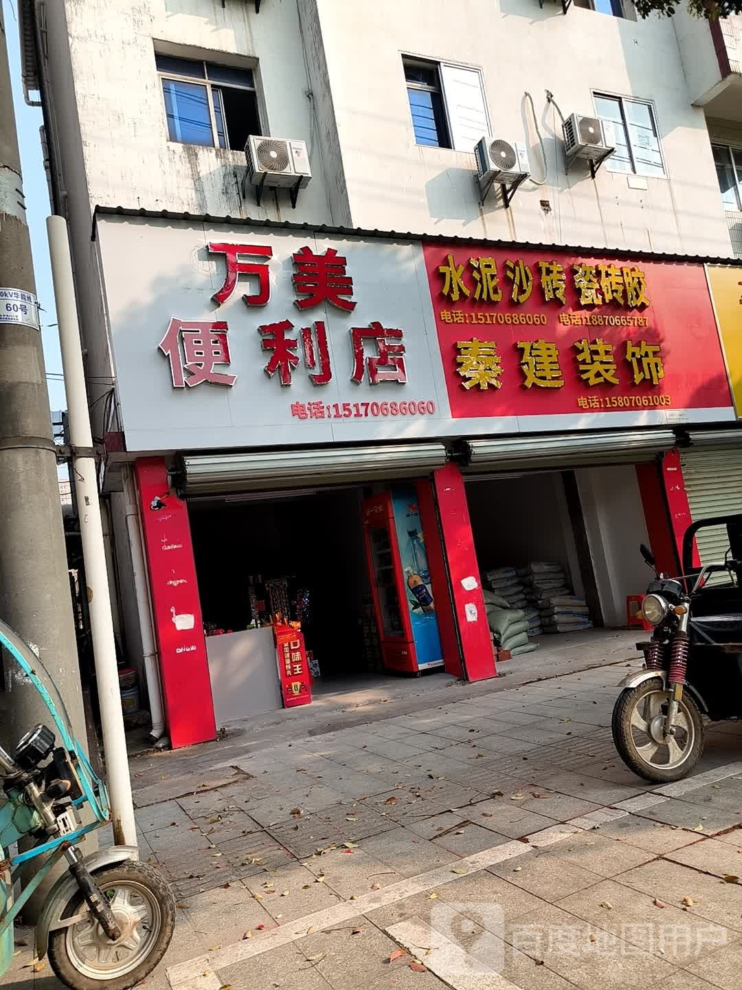 万美便利店