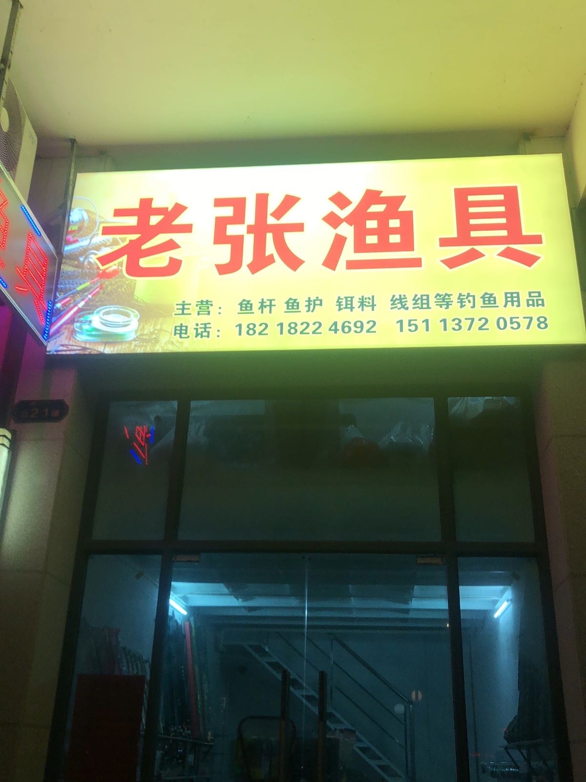老张鱼具(北江三路店)